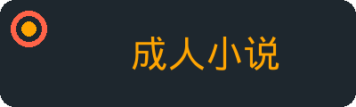 成人小说